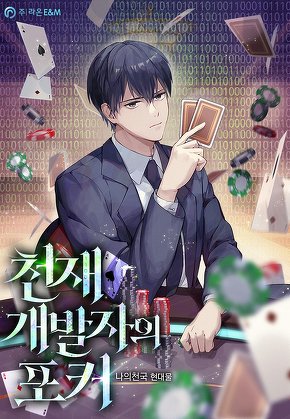 천재 개발자의 포커