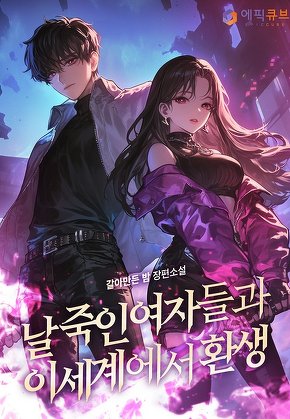 날 죽인 여자들과 이세계에서 환생