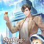 신입사원은 코인재벌 [단행본]