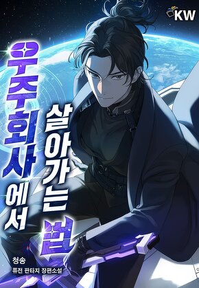 우주회사에서 살아가는 법