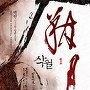 삭월