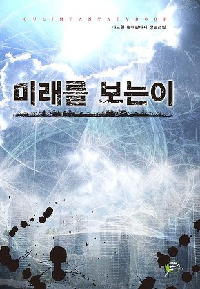 미래를 보는 이