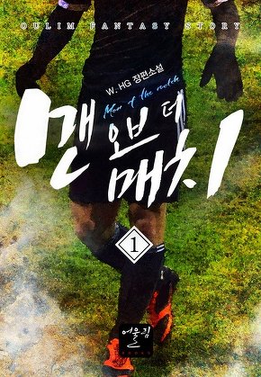 맨 오브 더 매치 [단행본]