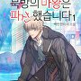 북방의 마왕은 파산했습니다