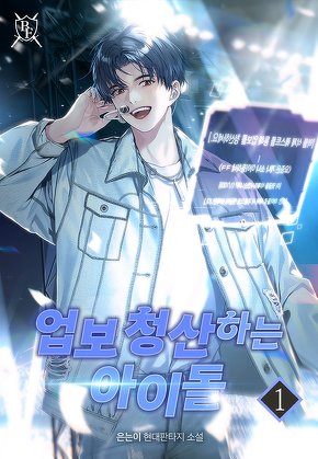 업보 청산하는 아이돌 [단행본]