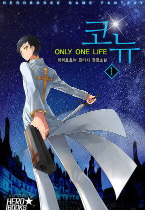 코뉴-ONLY ONE LIFE [단행본]