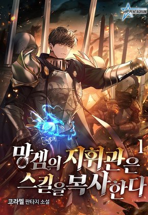 망겜의 지휘관은 스킬을 복사한다 [단행본]