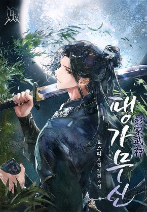 팽가무신