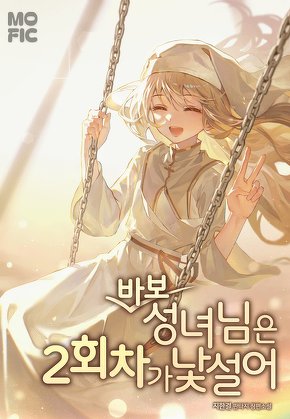 바보 성녀님은 2회차가 낯설어