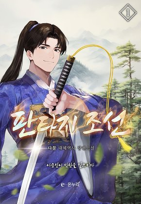 판타지 조선 [단행본]