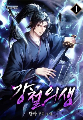 강철의생 [단행본]