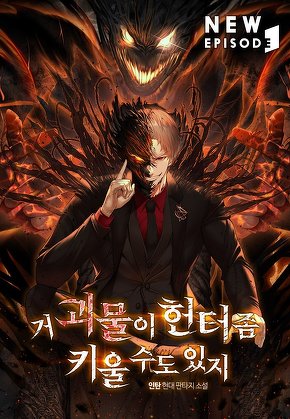거 괴물이 헌터 좀 키울 수도 있지