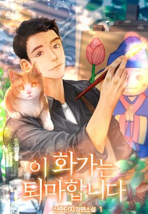 이 화가는 퇴마합니다 [단행본]