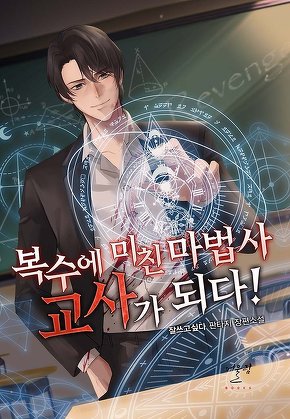 복수에 미친 마법사, 교사가 되다
