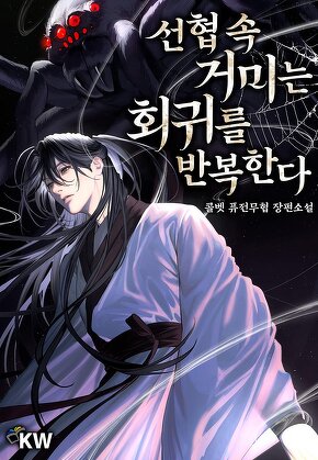 선협 속 거미는 회귀를 반복한다