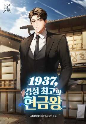 1937, 경성 최고의 현금왕