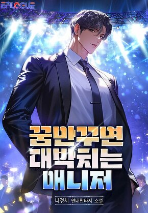 꿈만꾸면 대박치는 매니저