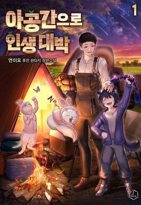 아공간으로 인생 대박 [단행본]