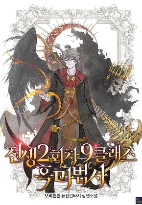 전생 2회차 9클래스 흑마법사 [단행본]