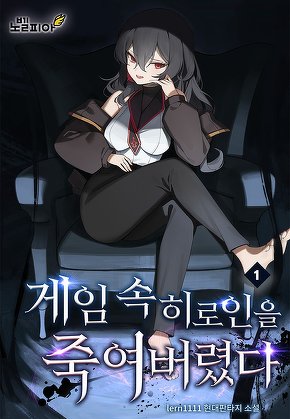 게임 속 히로인을 죽여버렸다 [단행본]