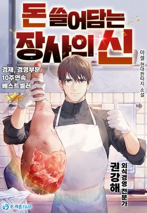 돈 쓸어담는 장사의 신