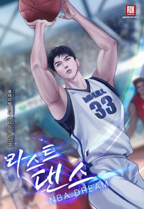 라스트 댄스 - NBA DREAM