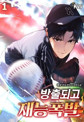 방출되고 재능폭발 [단행본]