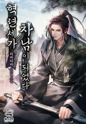 혁련세가 차남이 되었다