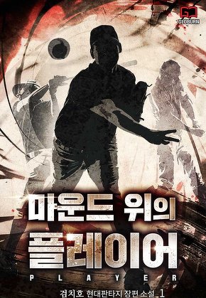 마운드 위의 플레이어