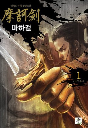마하검 [단행본]