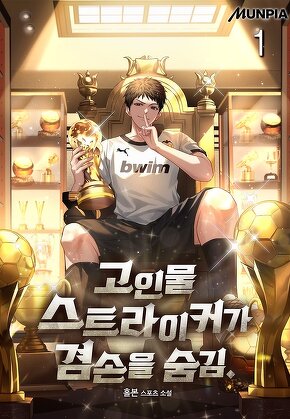 고인물 스트라이커가 겸손을 숨김. [단행본]