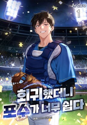 회귀했더니 포수가 너무 쉽다 [단행본]