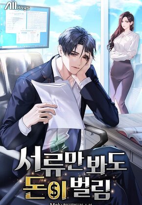 서류만 봐도 돈이 벌림