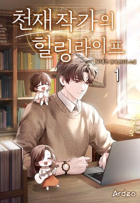 천재 작가의 힐링라이프 [단행본]