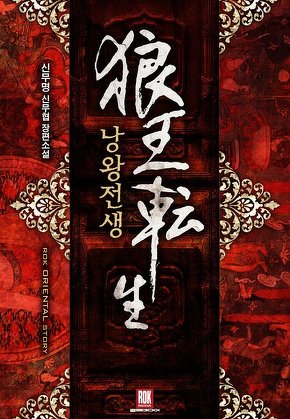 낭왕전생