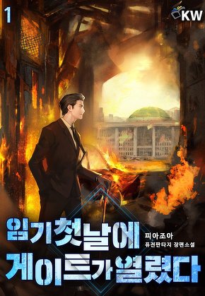임기 첫날에 게이트가 열렸다 [단행본]
