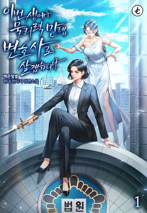 이번 생에는 물리력 만렙 변호사로 살겠습니다 [단행본]