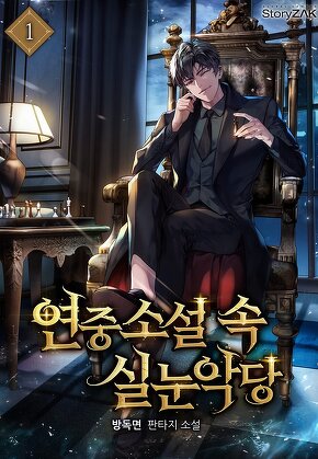 연중소설 속 실눈악당 [단행본]
