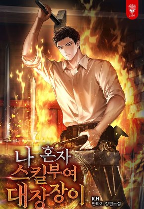 나 혼자 스킬부여 대장장이