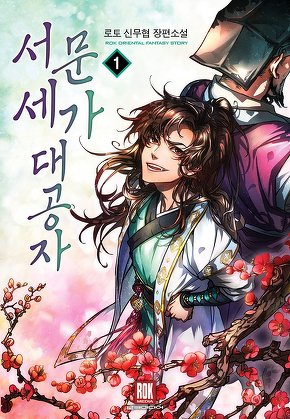 서문세가 대공자 [단행본]