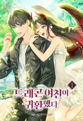 드래곤 여친이 귀환했다 [단행본]