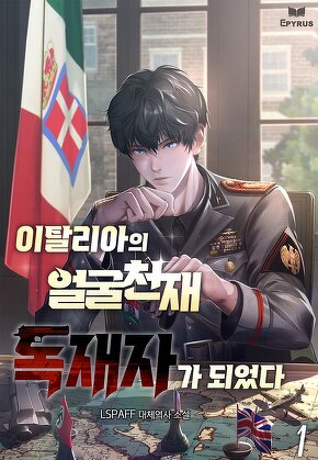 이탈리아의 얼굴 천재 독재자가 되었다 [단행본]