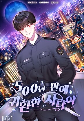 500년 만에 귀환한 사나이