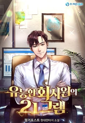 유능한 회사원의 21그램
