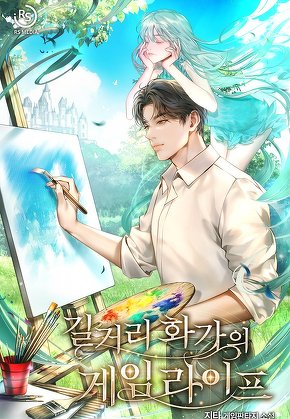 길거리 화가의 게임 라이프