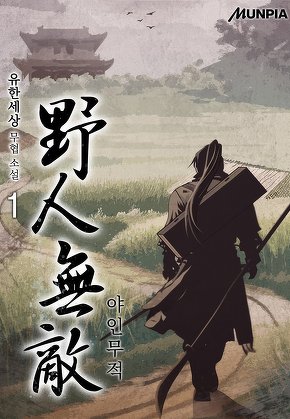 야인무적 [단행본]
