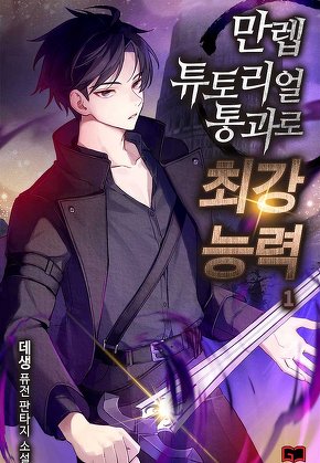 만렙 튜토리얼 통과로 최강 능력 [단행본]