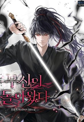 무신이 돌아왔다