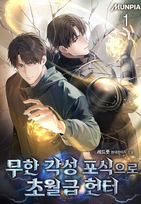 무한 각성 포식으로 초월급 헌터 [단행본]