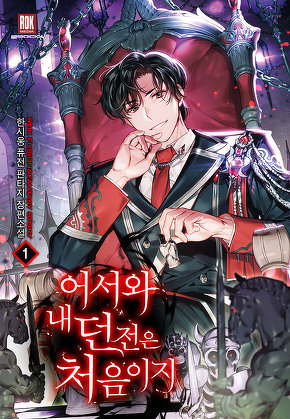 어서와 내 던전은 처음이지 [단행본]
